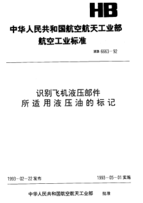 HB 6663-1992 识别飞机液压部件所适用液压油的标记