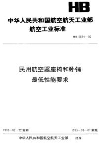 HB 6654-1992 民用航空器座椅和卧铺最低性能要求