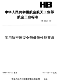 HB 6653-1992 民用航空器安全带最低性能要求