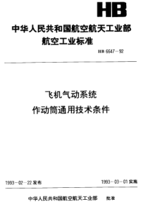 HB 6647-1992 飞机气动系统作动筒通用技术条件