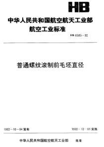 HB 6585-1992 普通螺纹滚制前毛坯直径