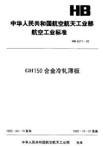 HB 6571-1992 GH150合金冷轧薄板