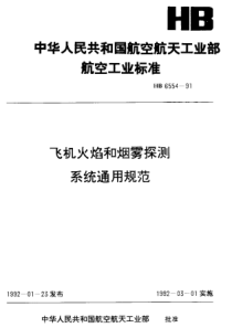 HB 6554-1991 飞机火焰和烟雾探测系统通用规范