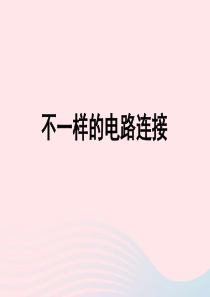 四年级科学下册 1 电 7 不一样的电路连接课件2 教科版