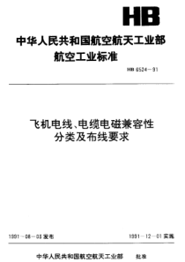 HB 6524-1991 飞机电线、电缆电磁兼容分类及布线要求