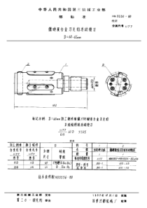 HB 3330-1980 镶硬质合金刀片的浮动镗刀 D=60~65mm