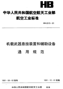 HB 6515-1991 机载武器悬挂装置和辅助设备通用规范