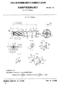 HB 4610-1992 四齿削平型直柄立铣刀 d=6~50mm