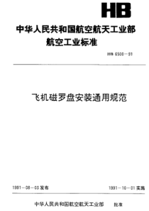 HB 6500-1991 飞机磁罗盘安装通用规范