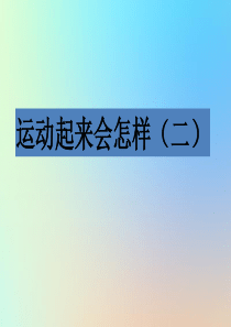 四年级科学上册 我们的身体 4运动起来会怎样二课件 教科版