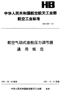 HB 6497-1991 航空气动式座舱压力调节器通用规范