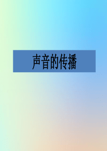 四年级科学上册 声音 5声音的传播课件 教科版