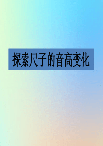 四年级科学上册 声音 4探索尺子的音高变化课件 教科版