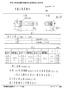 HB 6480-1990 平锥头纯钛铆钉