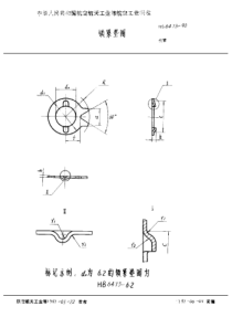 HB 6473-1990 锁紧垫圈