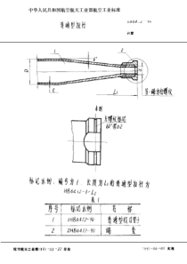 HB 6472-1990 普通型拉杆