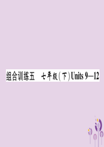 四川省南充市2019中考英语二轮复习 第一部分 教材知识梳理篇 七下 Units 9-12综合练课件