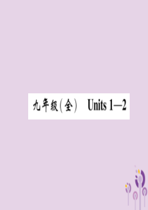 四川省南充市2019中考英语二轮复习 第一部分 教材知识梳理篇 九全 Units 1-2精讲精练课件