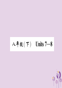 四川省南充市2019中考英语二轮复习 第一部分 教材知识梳理篇 八下 Units 7-8精讲精练课件