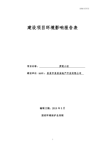 某某房地产开发有限公司梦苑小区建设项目环境影响报告表