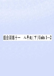 四川省南充市2019中考英语二轮复习 第一部分 教材知识梳理篇 八下 Units 1-2综合练课件 