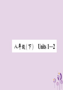 四川省南充市2019中考英语二轮复习 第一部分 教材知识梳理篇 八下 Units 1-2精讲精练课件