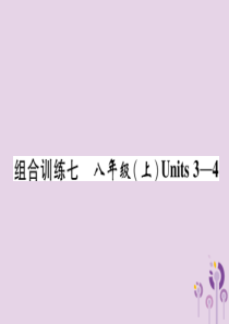 四川省南充市2019中考英语二轮复习 第一部分 教材知识梳理篇 八上 Units 3-4综合练课件 