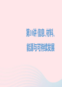 四川省达州市2020年中考物理一轮复习 第10讲 信息 材料 能源与可持续发展课件