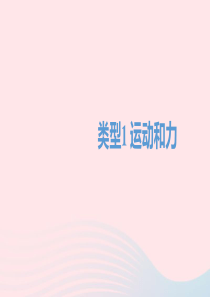 四川省达州市2020年中考物理二轮复习 选择题01 类型一 运动和力题型突破课件