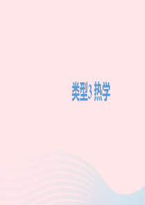 四川省达州市2020年中考物理二轮复习 填空题03 类型三 热学题型突破课件