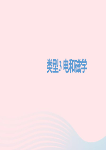 四川省达州市2020年中考物理二轮复习 实验探究题 03 类型三 电和磁学题型突破课件