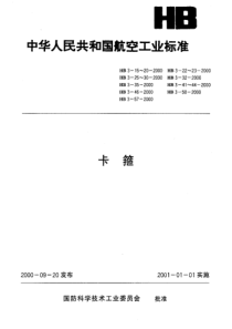 HB 3-16-2000 悬挂卡箍