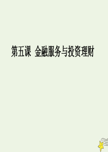 上海市高中政治 第五课 金融服务与投资理财课件 沪教版