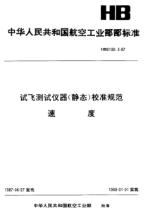 HB 6136.3-1987 试飞测试仪器(静态)校准规范 速度