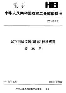 HB 6136.8-1987 试飞测试仪器(静态)校准规范 姿态角