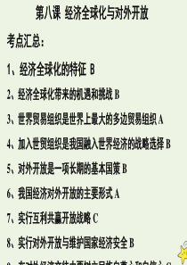 上海市高中政治 第八课 经济全球化与对外开放课件 沪教版