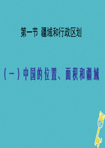 陕西省西安市七年级地理上册 2.1疆域和行政区划课件 中图版