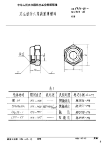 HB 5956~5959-1986 尼龙嵌件六角锁紧薄螺母