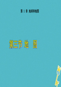 陕西省西安市七年级地理上册 1.2地图课件 中图版