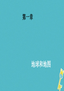 陕西省西安市七年级地理上册 1.1地球和地球仪课件 中图版