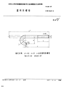 HB 589-1989圆钩形螺栓