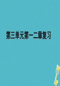 陕西省石泉县七年级生物上册 3.5.1-2章复习课件 （新版）新人教版