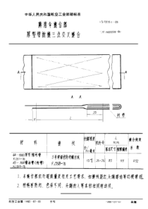 HB 5879.1-1985 降落伞缝合部 厚型带折缝三点叉缝合