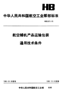 HB 5870-1985 航空辅机产品运输包装通用技术条件