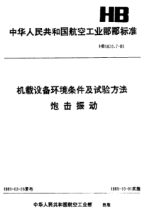 HB 5830.7-1985 机载设备环境条件及试验方法炮击振动