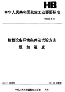 HB 5830.4-1982 机载设备环境条件及试验方法恒加速度