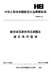 HB 5824-1983 航空液压系统用过滤器及滤芯系列型谱