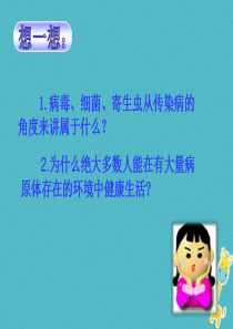 陕西省蓝田县八年级生物下册 第八单元 第一章 第二节 免疫与计划免疫课件1 （新版）新人教版