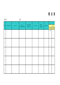 项目跟进表