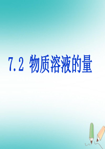 陕西省安康市石泉县池河镇九年级化学下册 第七章 溶液 7.2 物质溶解的量课件2 （新版）粤教版